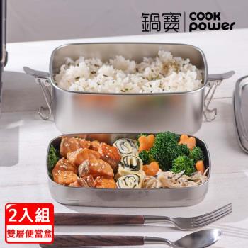 【CookPower鍋寶】不鏽鋼雙層便當盒2入組 EO-SSB61500Z2
