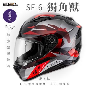 SOL SF-6 獨角獸 黑/紅 (全罩安全帽/機車/內襯/鏡片/全罩式/藍芽耳機槽/內墨鏡片/GOGORO)