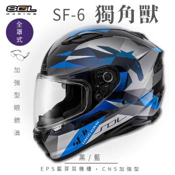SOL SF-6 獨角獸 黑/藍 (全罩安全帽/機車/內襯/鏡片/全罩式/藍芽耳機槽/內墨鏡片/GOGORO)