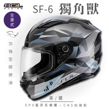 SOL SF-6 獨角獸 黑/銀 (全罩安全帽/機車/內襯/鏡片/全罩式/藍芽耳機槽/內墨鏡片/GOGORO)