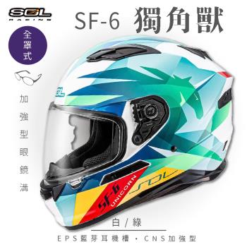 SOL SF-6 獨角獸 白/綠 (全罩安全帽/機車/內襯/鏡片/全罩式/藍芽耳機槽/內墨鏡片/GOGORO)