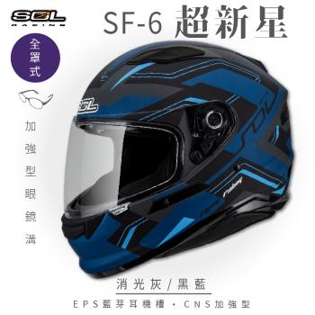 SOL SF-6 超新星 消光灰/黑藍 (全罩安全帽/機車/內襯/鏡片/全罩式/藍芽耳機槽/內墨鏡片/GOGORO)