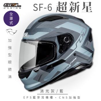 SOL SF-6 超新星 消光灰/藍 (全罩安全帽/機車/內襯/鏡片/全罩式/藍芽耳機槽/內墨鏡片/GOGORO)