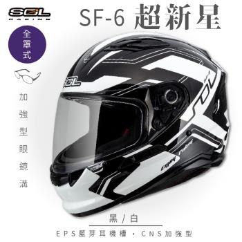 SOL SF-6 超新星 黑/白 (全罩安全帽/機車/內襯/鏡片/全罩式/藍芽耳機槽/內墨鏡片/GOGORO)