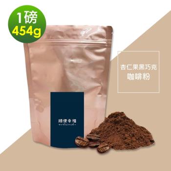 順便幸福-杏仁果黑巧克咖啡粉1袋(一磅454g/袋)