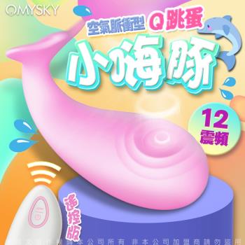 omysky-小嗨豚 12段變頻空氣脈衝無線遙控震動矽膠跳蛋-粉