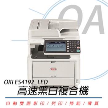 OKI ES4192 LED 高速黑白複合機 自動雙面列印器