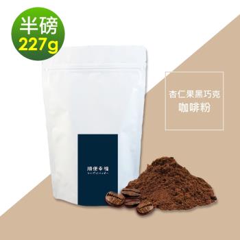 順便幸福-杏仁果黑巧克咖啡粉1袋(半磅227g/袋)