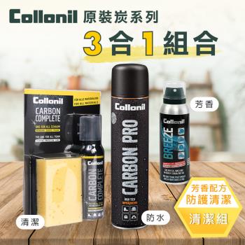 德國 Collonil 鞋包清潔旅行3件組-多效合一碳泡沫清潔劑+碳防撥水噴霧+清新噴霧劑