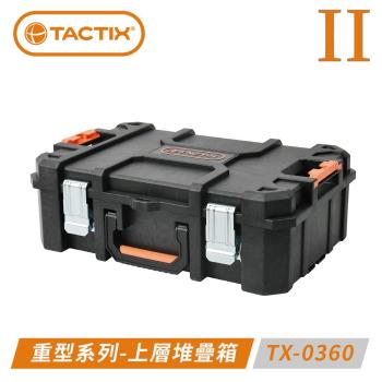 TACTIX TX-0360 II 二代推式聯鎖裝置重型套裝工具箱-上層堆疊箱