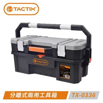 TACTIX TX-0336 可分離攜帶式兩用工具箱~一上一下分開拿！