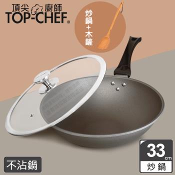 TOP-CHEF 頂尖廚師 鈦合金頂級中華33公分不沾炒鍋 附鍋蓋贈木鏟