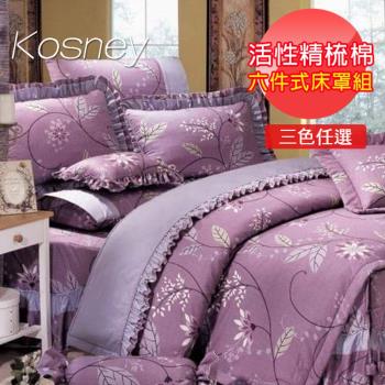KOSNEY 尊爵夢想 頂級加大活性精梳棉六件式床罩組台灣製三色任選