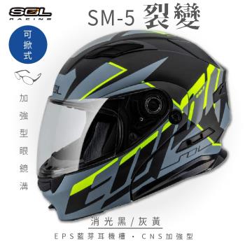 SOL SM-5 裂變 消光黑/灰黃 可樂帽(可掀式安全帽/機車/鏡片/EPS藍芽耳機槽/可加裝LED警示燈/GOGORO)