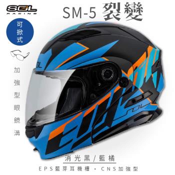 SOL SM-5 裂變 消光黑/藍橘 可樂帽(可掀式安全帽/機車/鏡片/EPS藍芽耳機槽/可加裝LED警示燈/GOGORO)