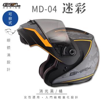 SOL MD-04 迷彩 消光黑/橘 可樂帽 SM-3(可掀式安全帽/機車/內襯/鏡片/竹炭內襯/輕量化/GOGORO)