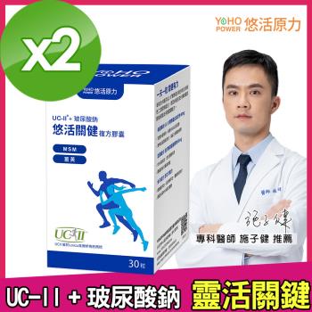 【悠活原力】 悠活關健複方膠囊UC-II+玻尿酸 (30粒/盒)X2盒 UC2 NMN 薑黃