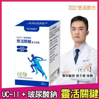 【悠活原力】 悠活關健複方膠囊UC-II+玻尿酸 (30粒/盒) UC2 NMN 薑黃 玻尿酸 貓爪藤