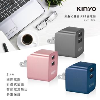 KINYO AC插頭可折疊雙孔USB充電器(CUH-223)