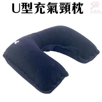 簡約U型充氣頸枕/旅行枕/腰枕/趴枕