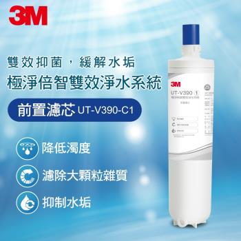 【3M】UT-V390-C1 極淨倍智雙效淨水系統-前置濾芯