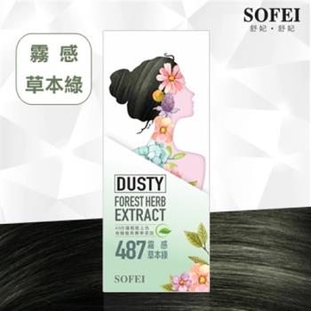 【SOFEI 舒妃】型色家植萃添加護髮染髮霜-487霧感草本綠