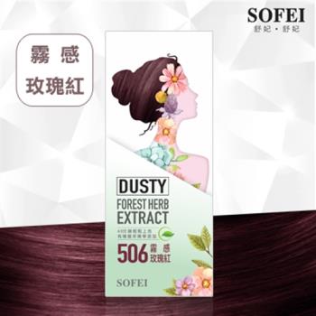 【SOFEI 舒妃】型色家植萃添加護髮染髮霜-506霧感玫瑰紅