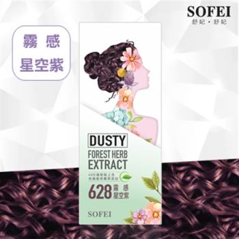【SOFEI 舒妃】型色家植萃添加護髮染髮霜-628霧感星空紫