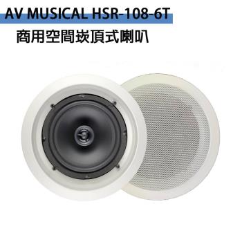 AV MUSICAL HSR-108-6T 商用空間崁頂式喇叭(支)