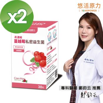 【悠活原力】高濃縮蔓越莓私密益生菌植物膠囊 (30顆/盒)X2盒