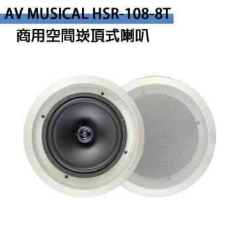 AV MUSICAL HSR-108-8T 商用空間崁頂式喇叭(支)