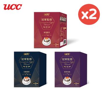 【UCC】冠軍監修濾掛式咖啡(10入/盒X2盒)－醇厚香韻/甘醇橙香/蜜漬醇香