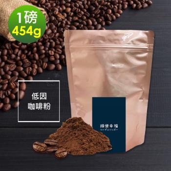 順便幸福-滑順甘甜低因咖啡粉1袋(一磅454g/袋)