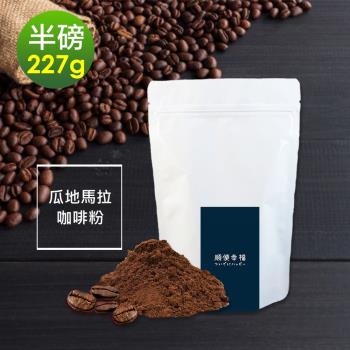 順便幸福-堅果橙香瓜地馬拉咖啡粉1袋(半磅227g/袋)