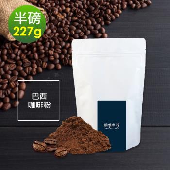 順便幸福-溫潤果香精選巴西咖啡粉1袋(半磅227g/袋)