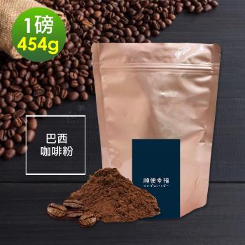 順便幸福-溫潤果香精選巴西咖啡粉1袋(一磅454g/袋)