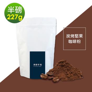 順便幸福-炭烤堅果咖啡粉1袋(半磅227g/袋)