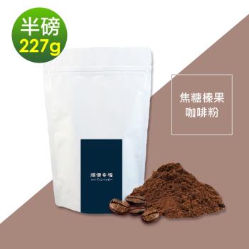 順便幸福-焦糖榛果咖啡粉1袋(半磅227g/袋)