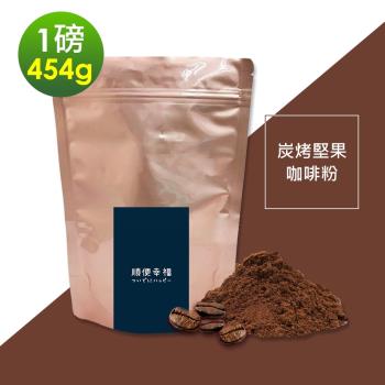 順便幸福-炭烤堅果咖啡粉1袋(一磅454g/袋)