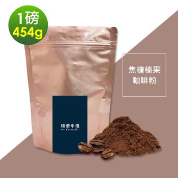 順便幸福-焦糖榛果咖啡粉1袋(一磅454g/袋)