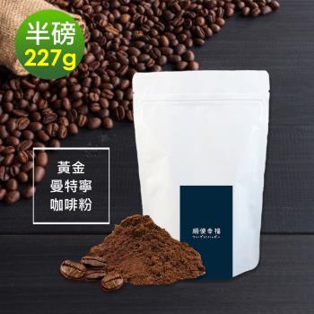 順便幸福-濃醇薰香黃金曼特寧咖啡粉1袋(半磅227g/袋)