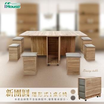 【IHouse】新團圓【免組裝】台灣製可移動1桌6椅/餐桌/摺疊桌/折疊桌/蝴蝶桌