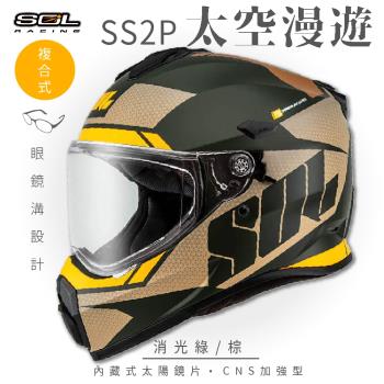 SOL SS-2P 太空漫遊 消光綠/棕 越野帽(複合式安全帽/機車/全可拆內襯/抗UV鏡片/GOGORO)