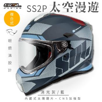SOL SS-2P 太空漫遊 消光灰/藍 越野帽(複合式安全帽/機車/全可拆內襯/抗UV鏡片/GOGORO)