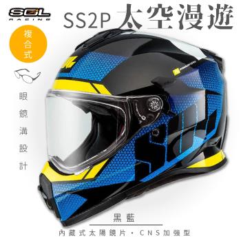 SOL SS-2P 太空漫遊 黑/藍 越野帽(複合式安全帽/機車/全可拆內襯/抗UV鏡片/GOGORO)