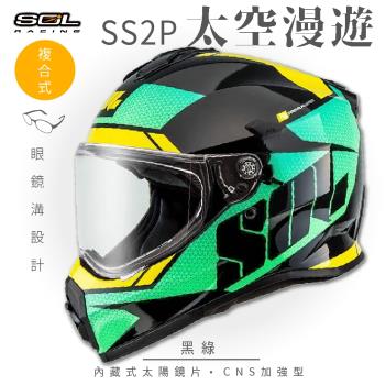 SOL SS-2P 太空漫遊 黑/綠 越野帽(複合式安全帽/機車/全可拆內襯/抗UV鏡片/GOGORO)