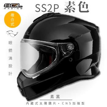 SOL SS-2P 素色 素黑 越野帽(複合式安全帽/機車/全可拆內襯/抗UV鏡片/GOGORO)