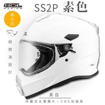 SOL SS-2P 素色 素白 越野帽(複合式安全帽/機車/全可拆內襯/抗UV鏡片/GOGORO)