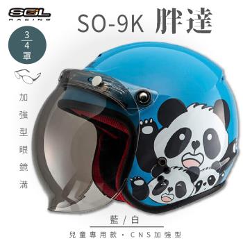 SOL SO-9K 胖達 藍/白 高規格兒童安全帽 騎士帽 3/4罩(機車/可拆洗內襯/附泡泡鏡片/GOGORO)