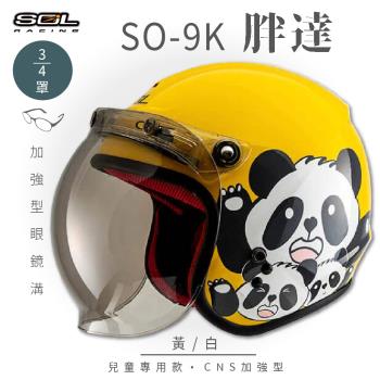 SOL SO-9K 胖達 黃/白 高規格兒童安全帽 騎士帽 3/4罩(機車/可拆洗內襯/附泡泡鏡片/GOGORO)